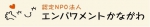 認定NPO法人エンパワメントかながわ