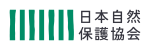 公益財団法人日本自然保護協会