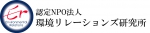 認定NPO法人環境リレーションズ研究所