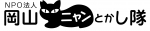 NPO法人岡山ニャンとかし隊