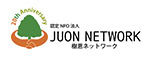 認定NPO法人JUON(樹恩) NETWORK