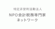 NPO法人NPO会計専門家ネットワーク