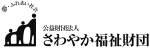 公益財団法人さわやか福祉財団