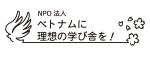 NPO法人ベトナムに理想の学び舎を！