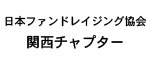 日本ファンドレイジング協会関西チャプター