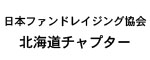 日本ファンドレイジング協会北海道チャプター