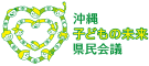 沖縄子どもの未来県民会議