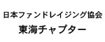 日本ファンドレイジング協会東海チャプター