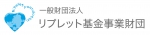 一般財団法人リプレット基金事業財団