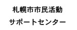 札幌市市民活動サポートセンター