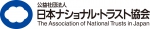 公益社団法人日本ナショナル・トラスト協会