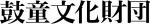 公益財団法人鼓童文化財団