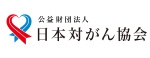 公益財団法人日本対がん協会