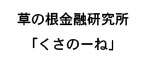 草の根金融研究所「くさのーね」