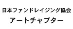 日本ファンドレイジング協会アートチャプター