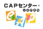 NPO法人CAPセンター・JAPAN