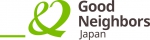 認定NPO法人グッドネーバーズ・ジャパン