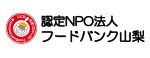 認定NPO法人フードバンク山梨