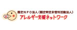 認定NPO法人アレルギー支援ネットワーク