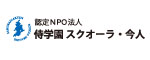 認定NPO法人侍学園スクオーラ・今人