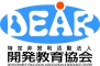 NPO法人開発教育協会(DEAR)