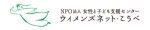 認定NPO法人女性と子ども支援センターウィメンズネット・こうべ