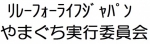 リレー・フォー・ライフ・ジャパンやまぐち実行委員会