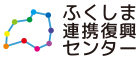 一般社団法人ふくしま連携復興センター