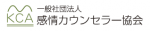 一般社団法人感情カウンセラー協会