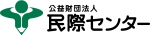 公益財団法人民際センター