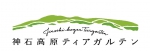 株式会社神石高原ティアガルテン