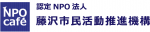 認定NPO法人藤沢市民活動推進機構