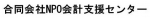 合同会社NPO会計支援センター