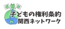 子どもの権利条約 関西ネットワーク