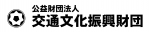 公益財団法人交通文化振興財団