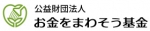 公益財団法人お金をまわそう基金