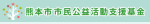 熊本市市民公益活動支援基金