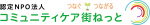 認定NPO法人コミュニティケア街ねっと