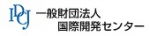 一般財団法人国際開発センター