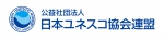 公益社団法人 日本ユネスコ協会連盟