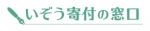 一般社団法人 全国レガシーギフト協会