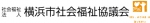 社会福祉法人横浜市社会福祉協議会