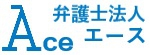 弁護士法人エース