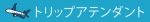 株式会社GLOCAL LINKS（トリップアテンダント）