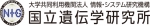 大学共同利用機関法人　情報・システム研究機構　国立遺伝学研究所