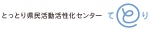 公益財団法人とっとり県民活動活性化センター