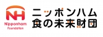 公益財団法人ニッポンハム食の未来財団