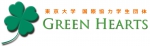 東京大学 国際協力学生団体 GREEN HEARTS