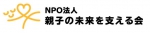 特定非営利活動法人親子の未来を支える会