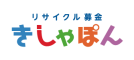 リサイクル募金 きしゃぽん  （運営：嵯峨野株式会社）